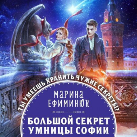 Великий секрет розумниці Софії