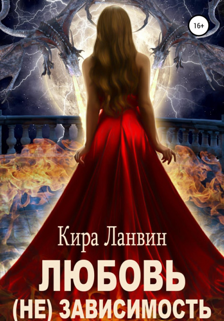 Любов (не) залежність