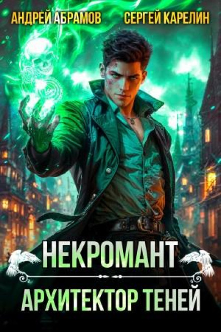 Некромант. Архітектор тіней
