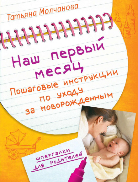 Наш перший місяць. Покрокові інструкції з догляду за новонародженим