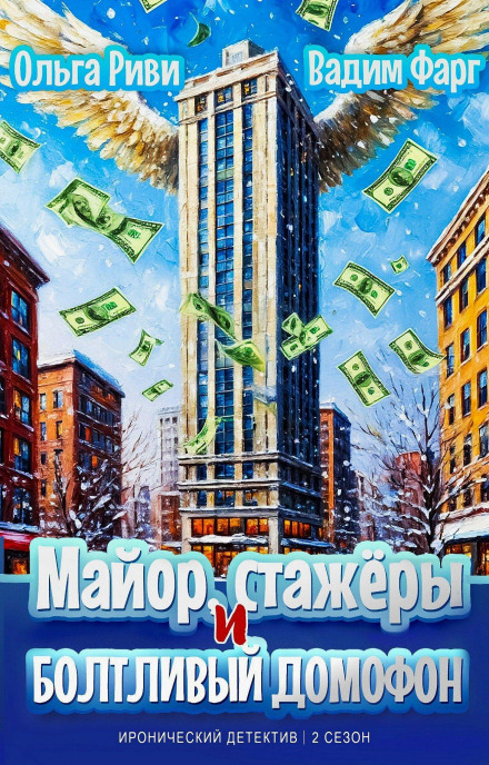 Майор, стажери та балакучий домофон