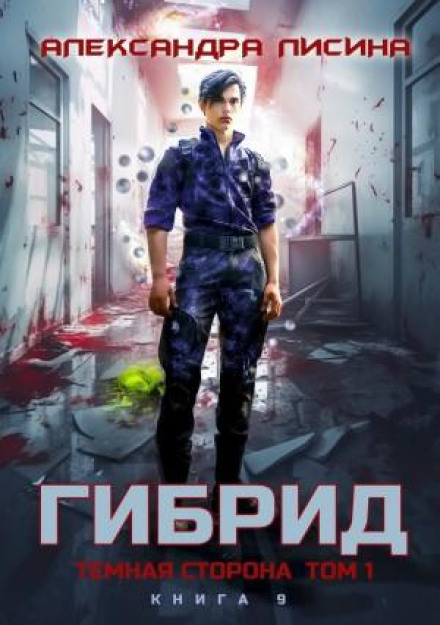 Гібрид. Книга 9. Темний бік. Том 1