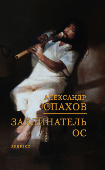 Заклинач ос