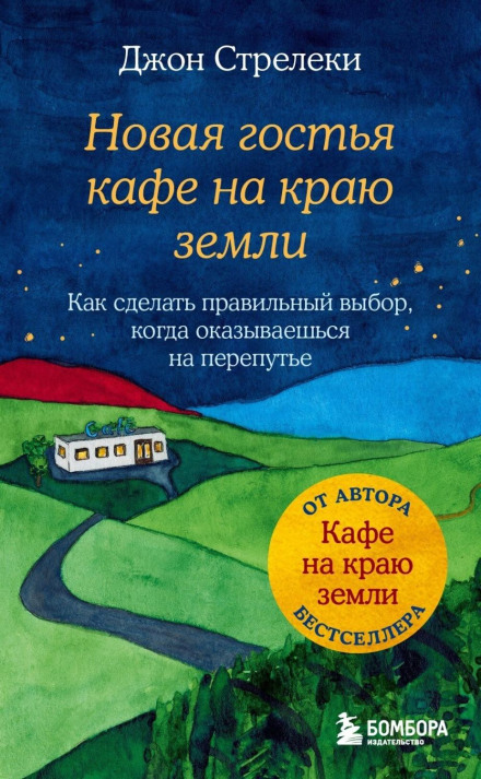 The New Visitor to the Café at the Edge of the World: How to Make the Right Choice When You're at a Crossroads