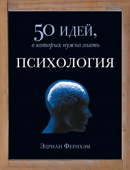 Психологія. 50 ідей, про які потрібно знати