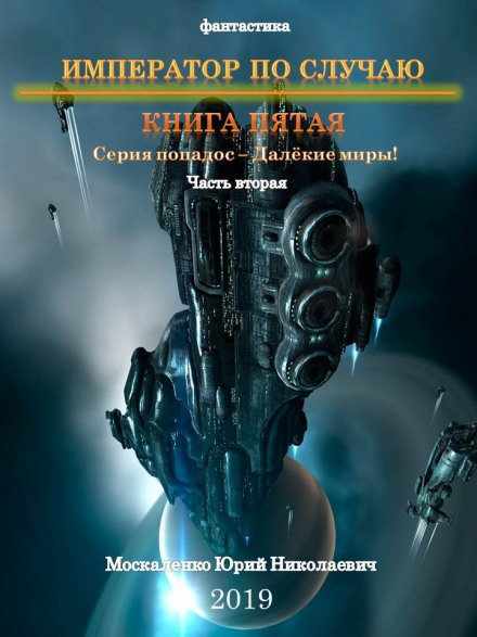 Emperor by Chance. Book 5, Part Two