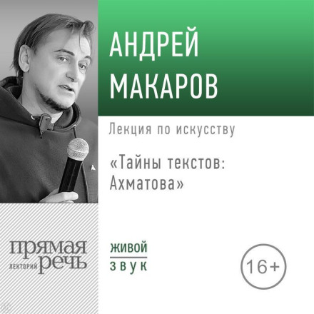 Lecture 'Secrets of Texts: Akhmatova'