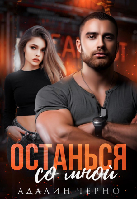 Залишся зі мною