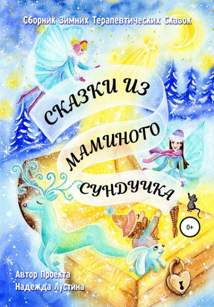 Tales from Mom's Chest. Therapeutic Fairy Tales