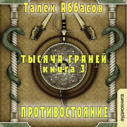 Тисяча граней 3. Протистояння