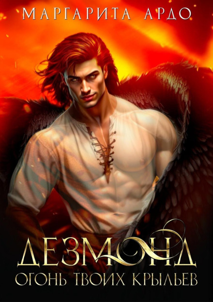 Desmond. Fire of Your Wings