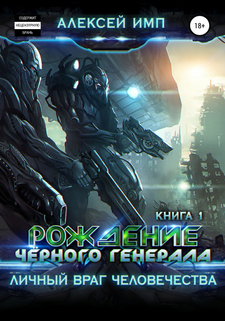 Народження Чорного генерала