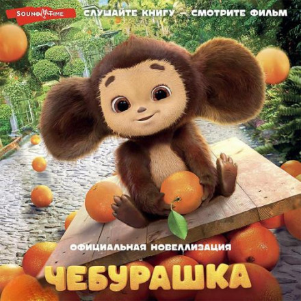 Cheburashka