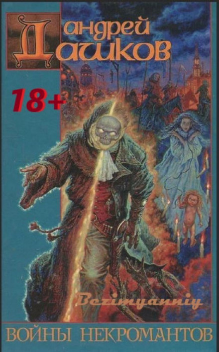 Wars of the Necromancers