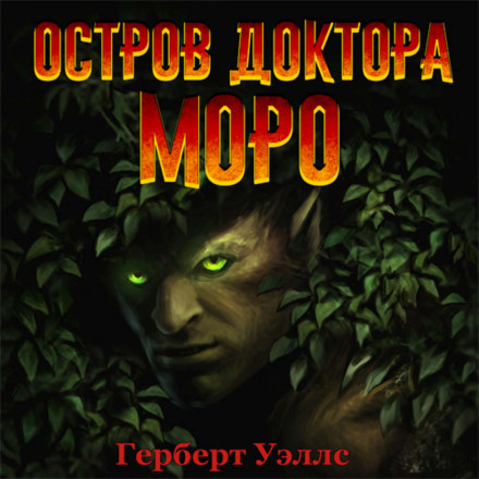 Острів доктора Моро