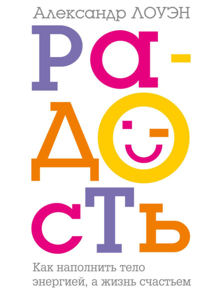 Радість. Як наповнити тіло енергією, а життя щастям