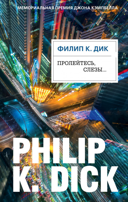 Пролийтеся, сльози…