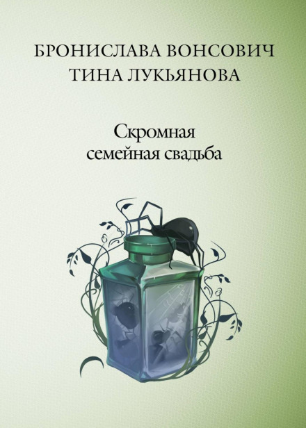 Скромне сімейне весілля