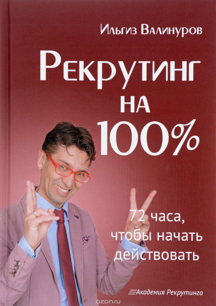 Рекрутинг на 100%. Мистецтво залучати найкращих
