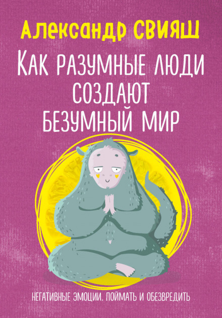 How Reasonable People Create a Crazy World: Negative Emotions — Catch and Neutralize