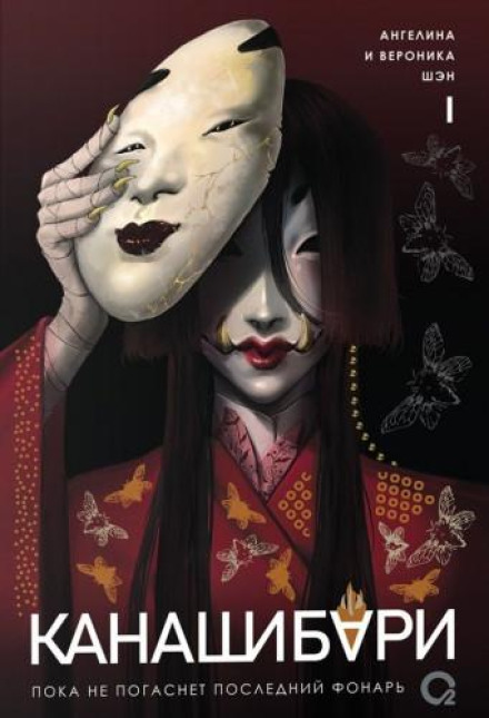 Kanashibari. Until the Last Lantern Goes Out
