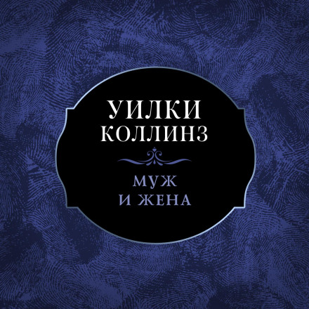 Чоловік і дружина