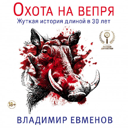 Полювання на вепра