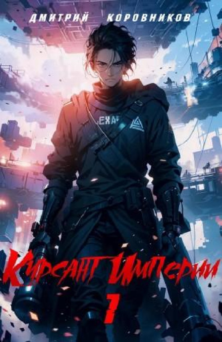 Cadet of the Empire – 1
