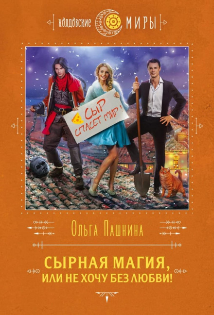 Cheese Magic, or I Don't Want to Live Without Love!