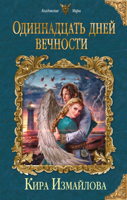 Одинадцять днів вічності
