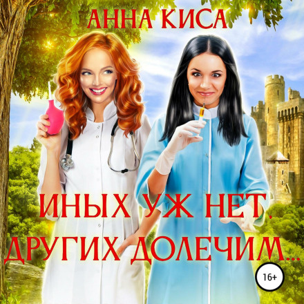 Інших уже нема, інших долікуємо…