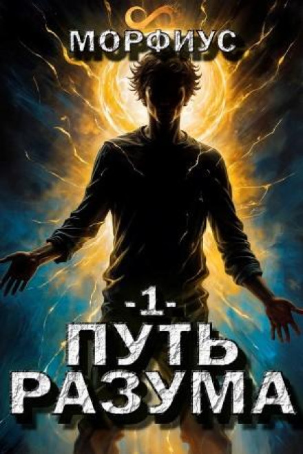 The Path of Reason. Volume One