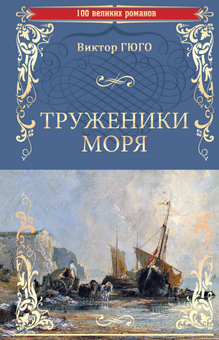 Toilers of the Sea