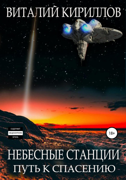 Небесні станції. Шлях до спасіння