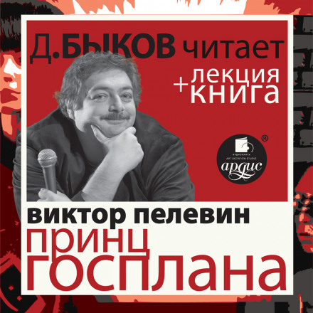 Pelevin V. The Prince of Gosplan Performed by Dmitry Bykov + Bykov's Lecture