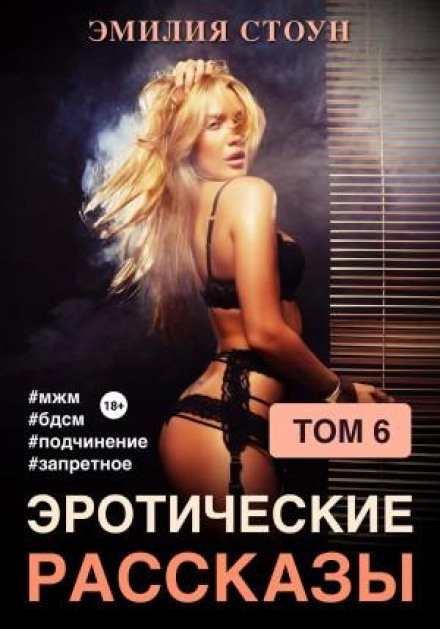 Erotic Stories 6