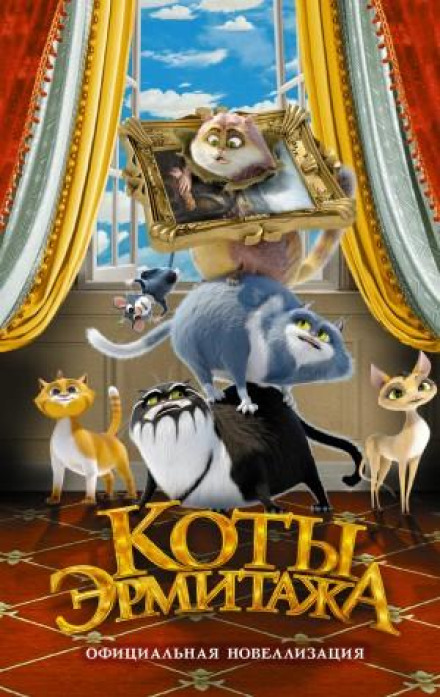 Cats of the Hermitage. The Official Novelization