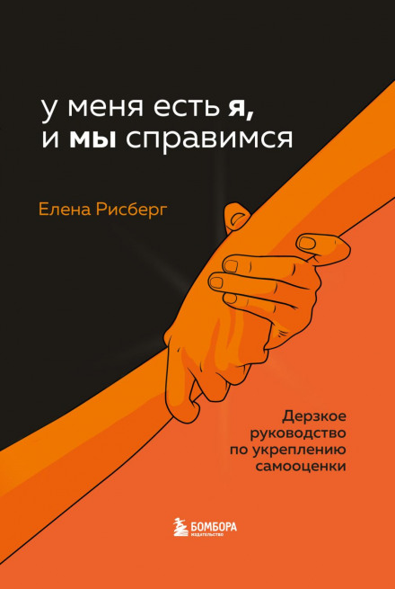 I Have Myself, and WE Will Manage: A Bold Guide to Building Self-Esteem