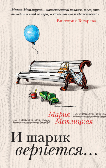 І кулька повернеться...