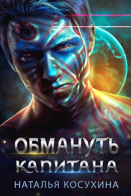 Обдурити капітана