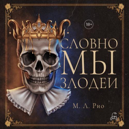 Немов ми злодії