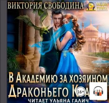 До академії за господарем Драконячого Краю. Хто загубив наречену?