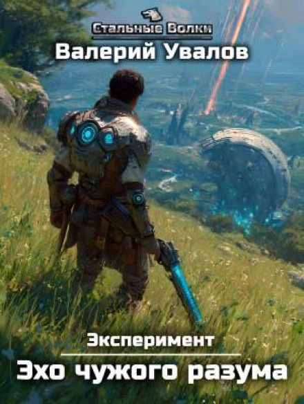 Experiment. Book 3. Echo of an Alien Mind