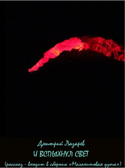 …And the Light Blazed Up