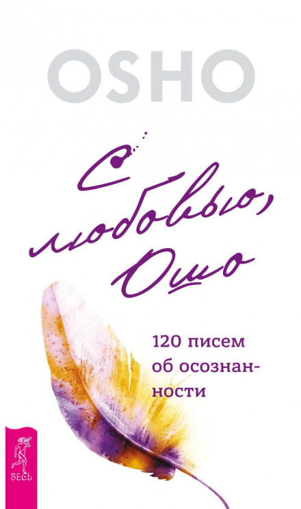 With Love, Osho. 120 Letters on Mindfulness