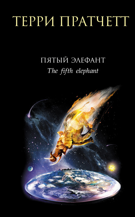 The Fifth Elephant