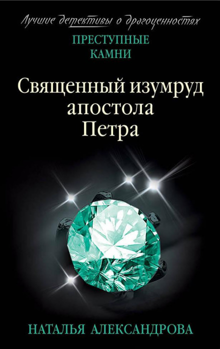 Священний смарагд апостола Петра