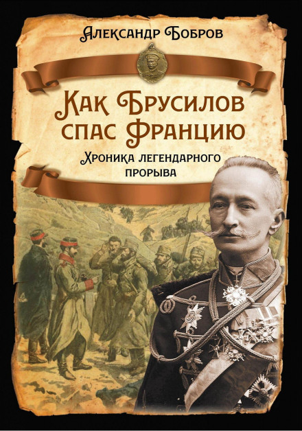 Як Брусилов врятував Францію. Хроніка легендарного прориву