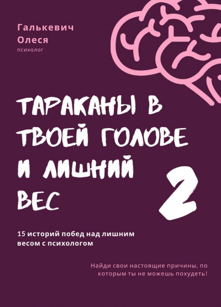 Таргани у твоїй голові та зайва вага 2