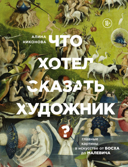Що хотів сказати художник? Головні картини в мистецтві від Босха до Малевича